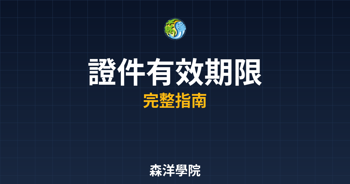 開戶證件有效期限