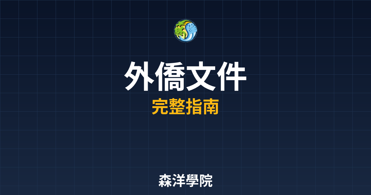 外僑開戶文件