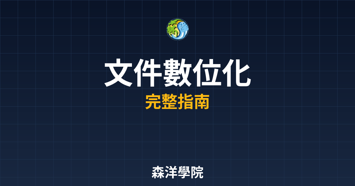 開戶文件數位化