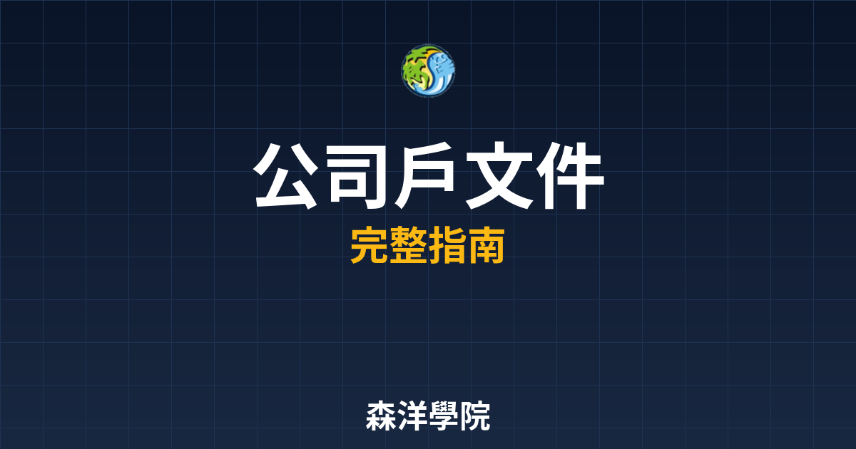 公司戶開戶文件