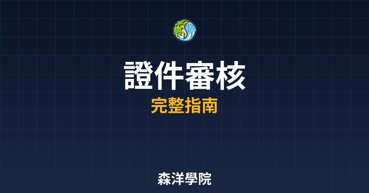 開戶證件審核
