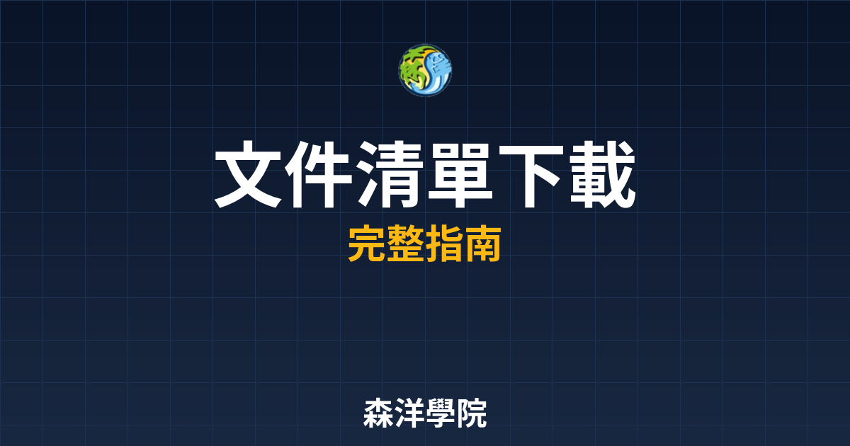 開戶文件清單下載