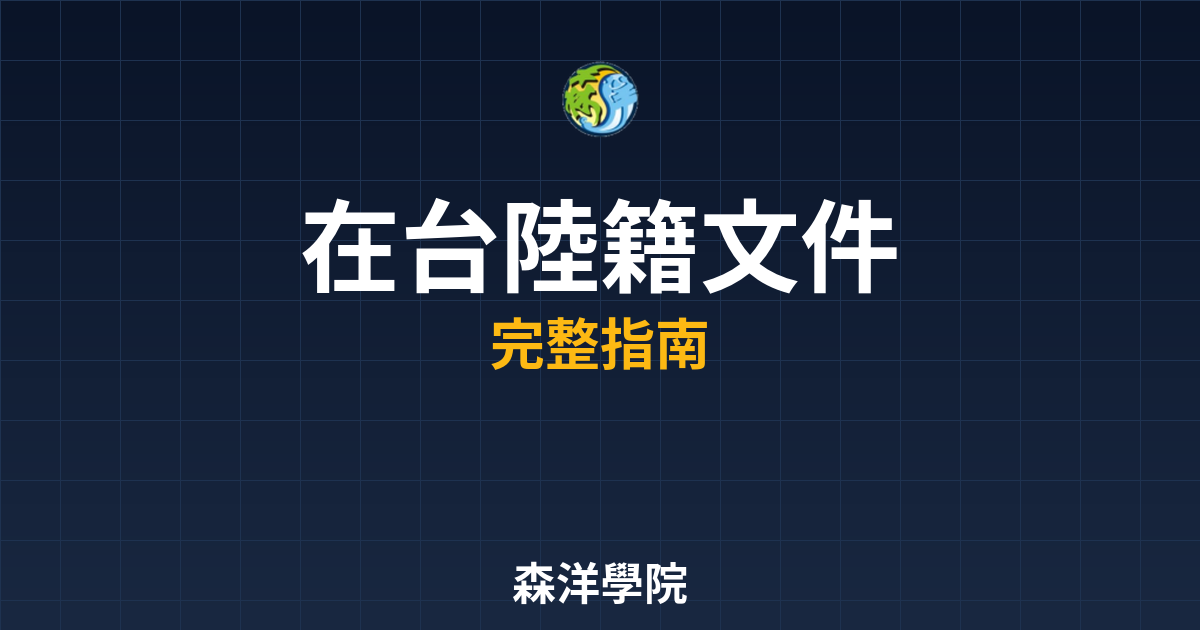 在台陸籍開戶文件