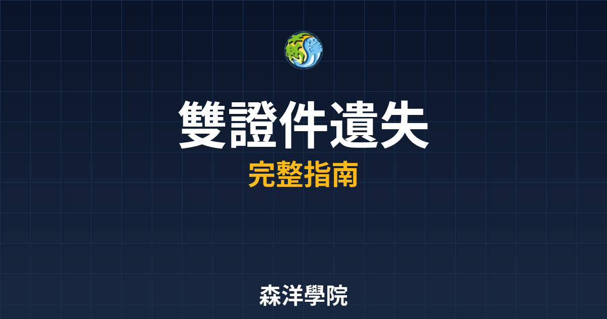 雙證件遺失開戶