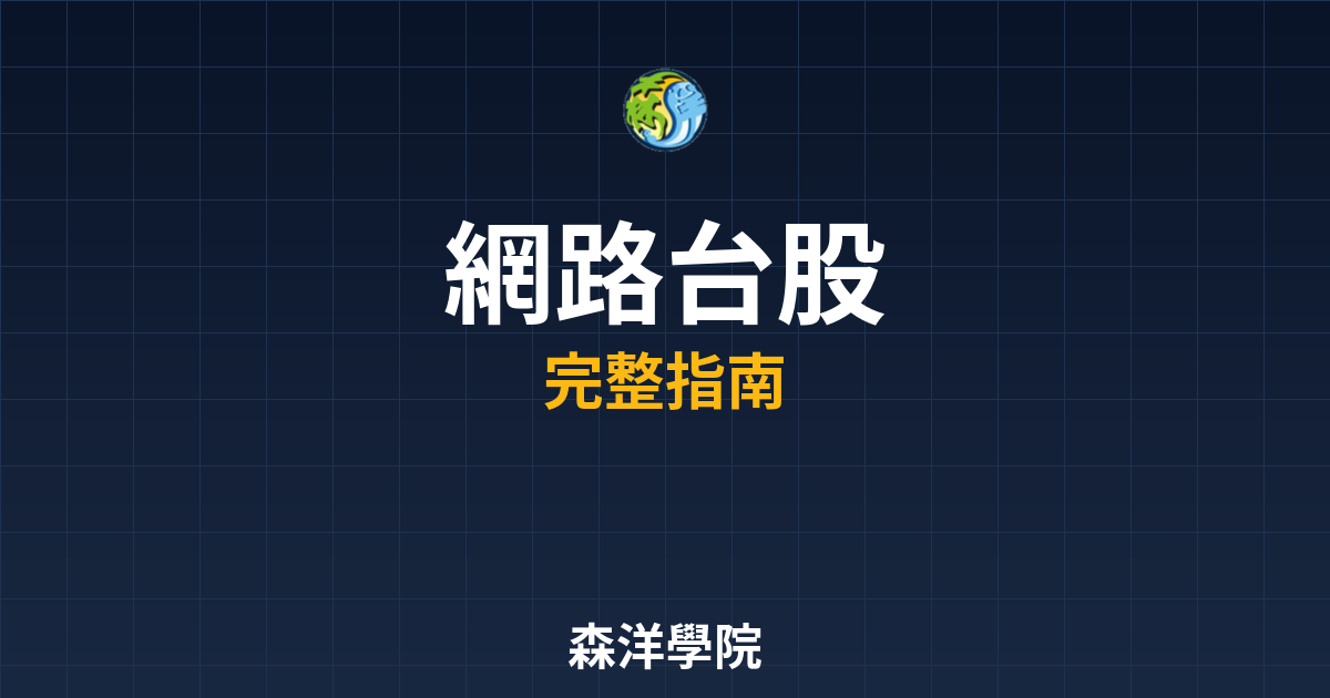網路開戶台股