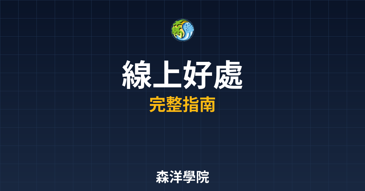 線上開戶好處