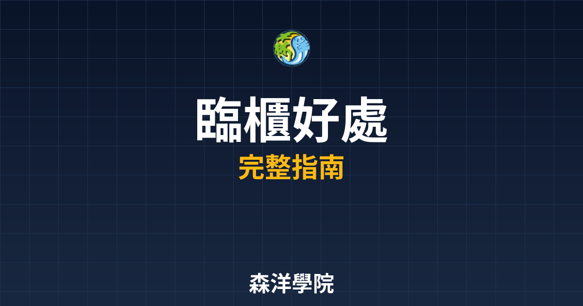 臨櫃開戶好處