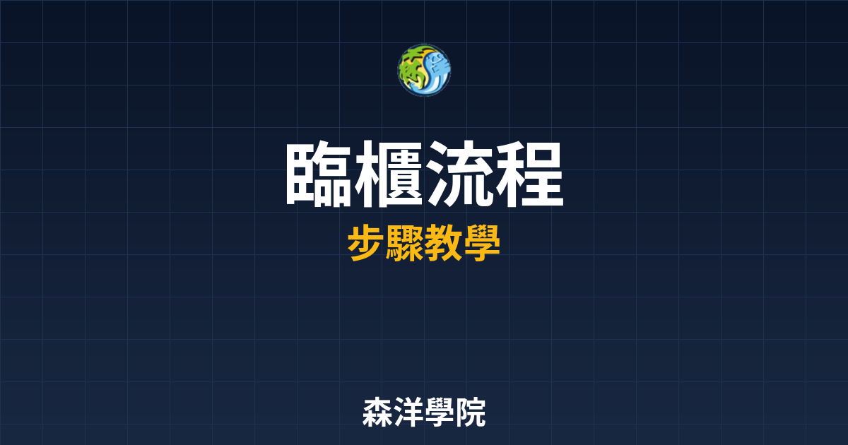 臨櫃開戶流程