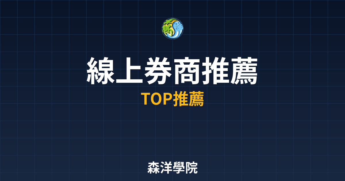 線上開戶券商推薦