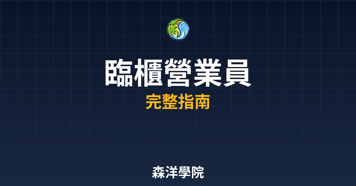 臨櫃開戶營業員