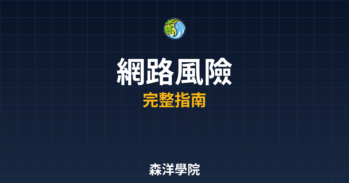 網路開戶風險
