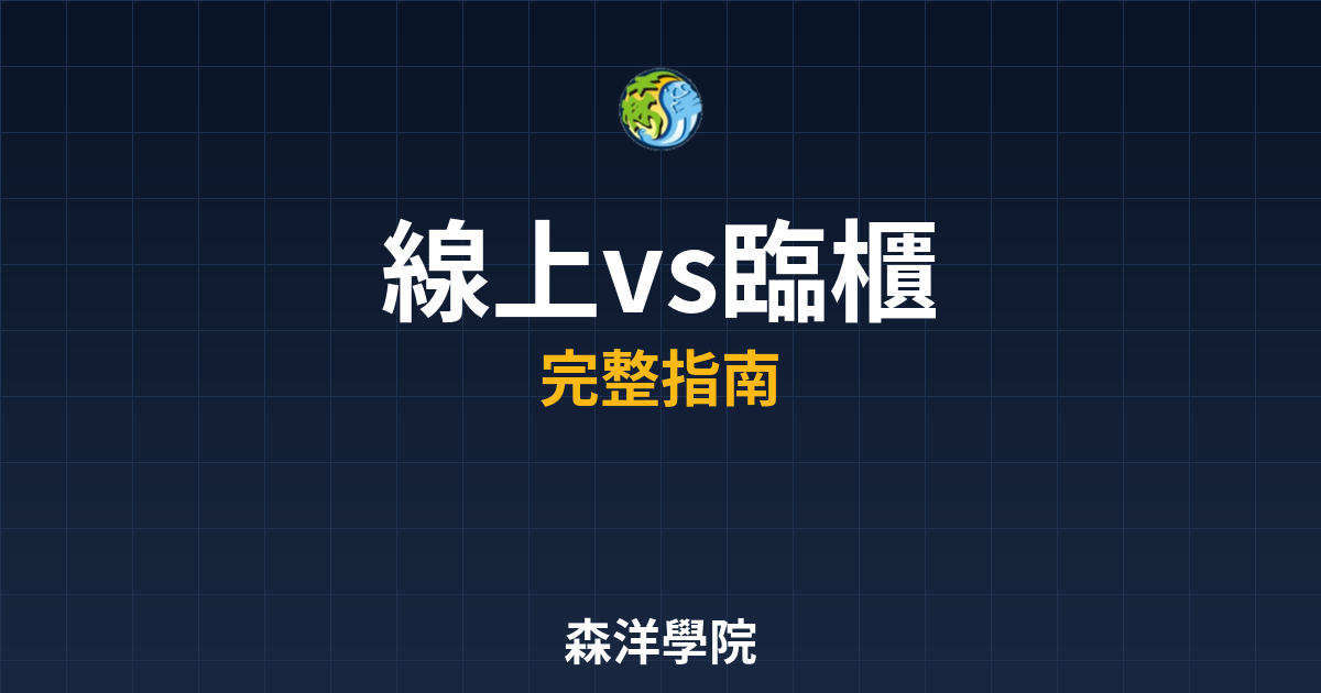 線上開戶vs臨櫃