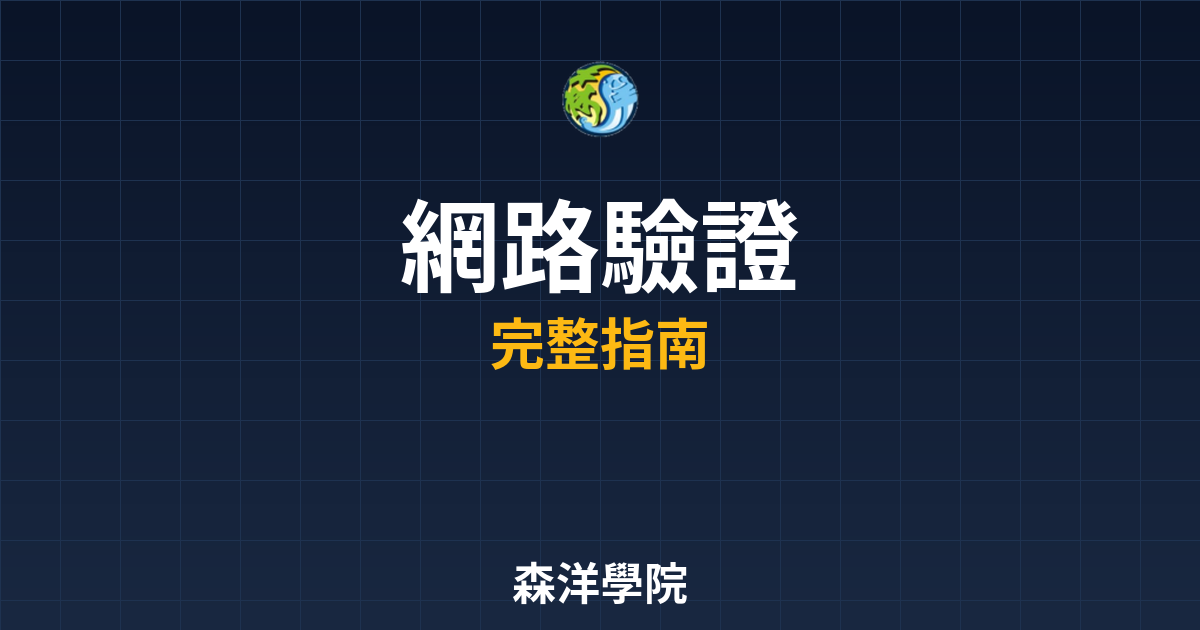 網路開戶驗證