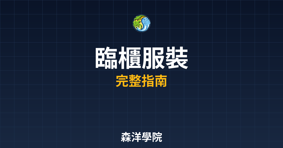 臨櫃開戶服裝