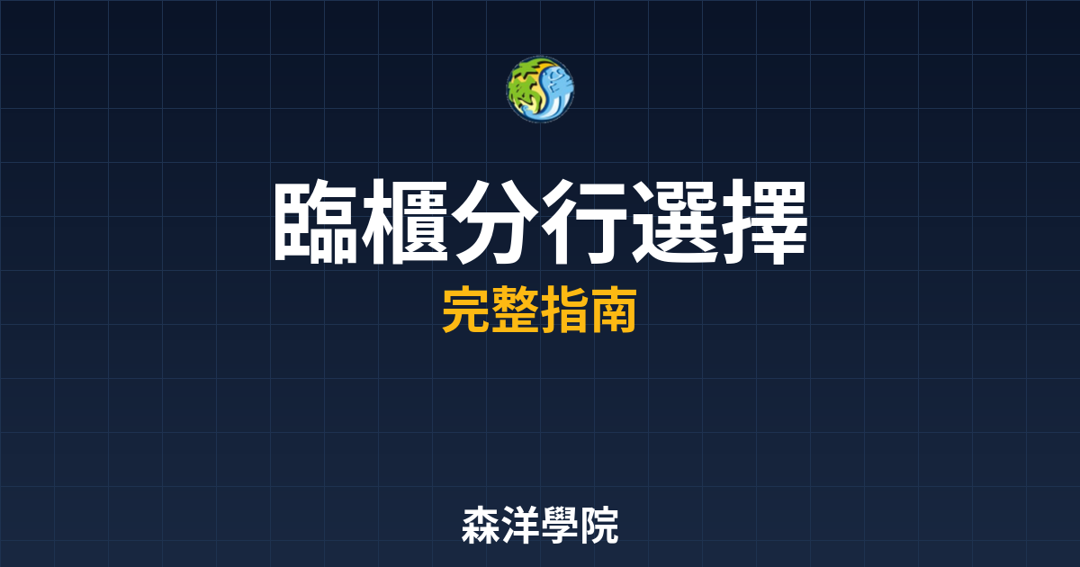 臨櫃開戶分行選擇