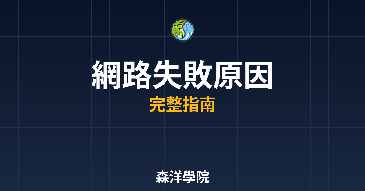 網路開戶失敗原因