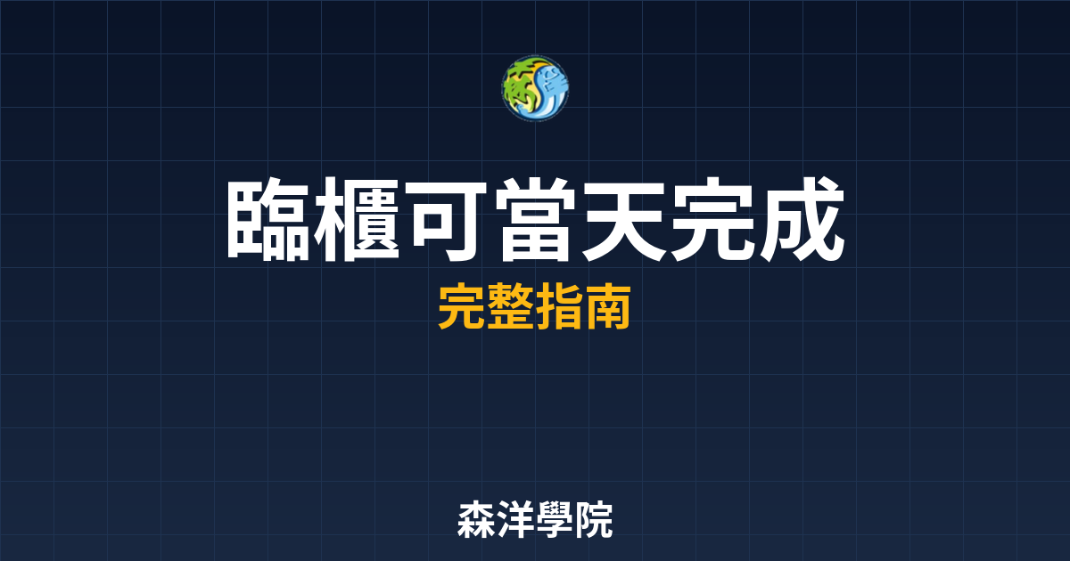 臨櫃開戶可當天完成