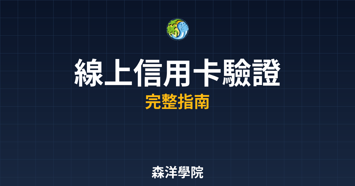 線上開戶信用卡驗證