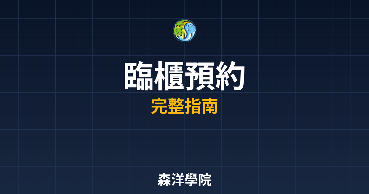 臨櫃開戶預約