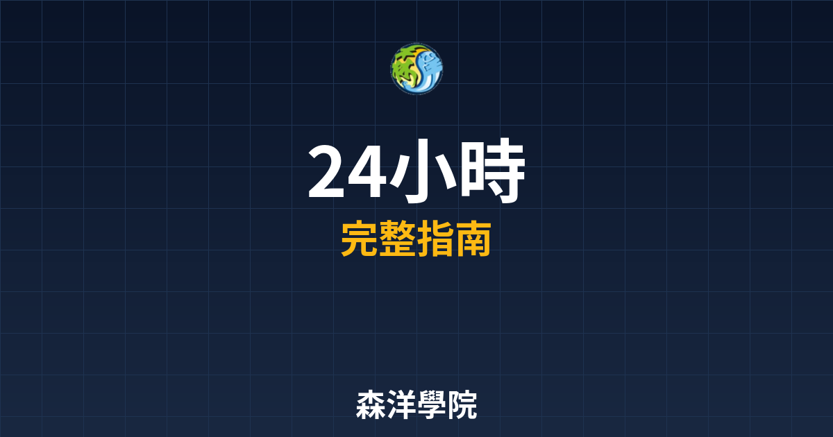 24小時開戶