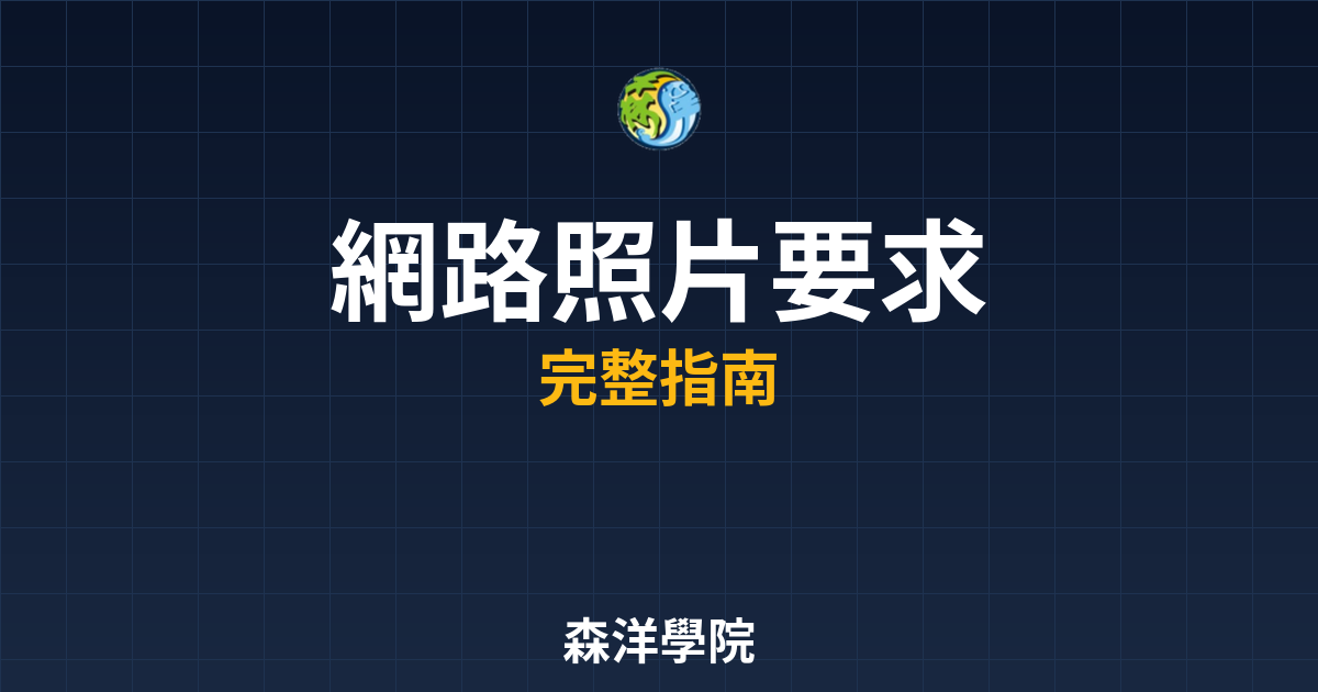 網路開戶照片要求