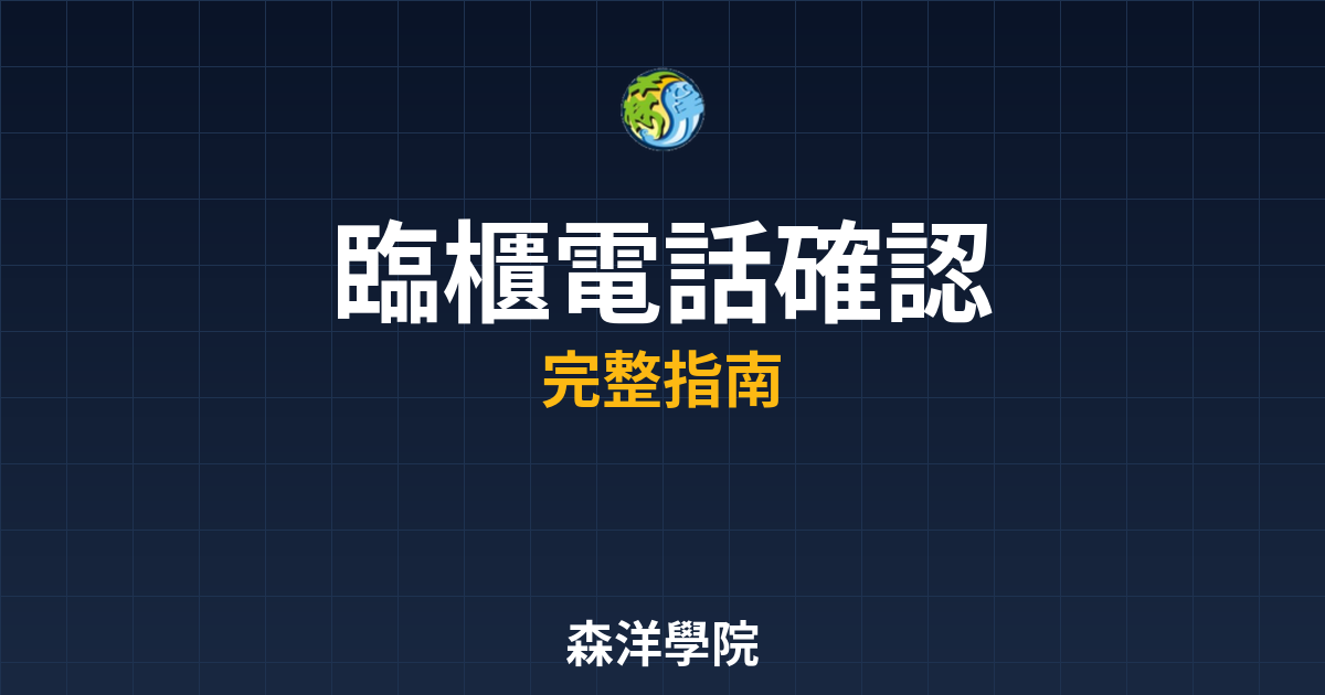 臨櫃開戶電話確認