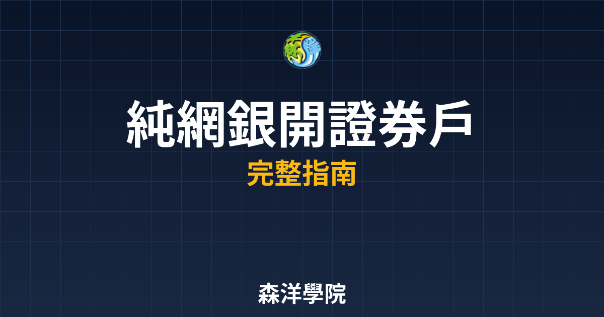 純網銀開證券戶