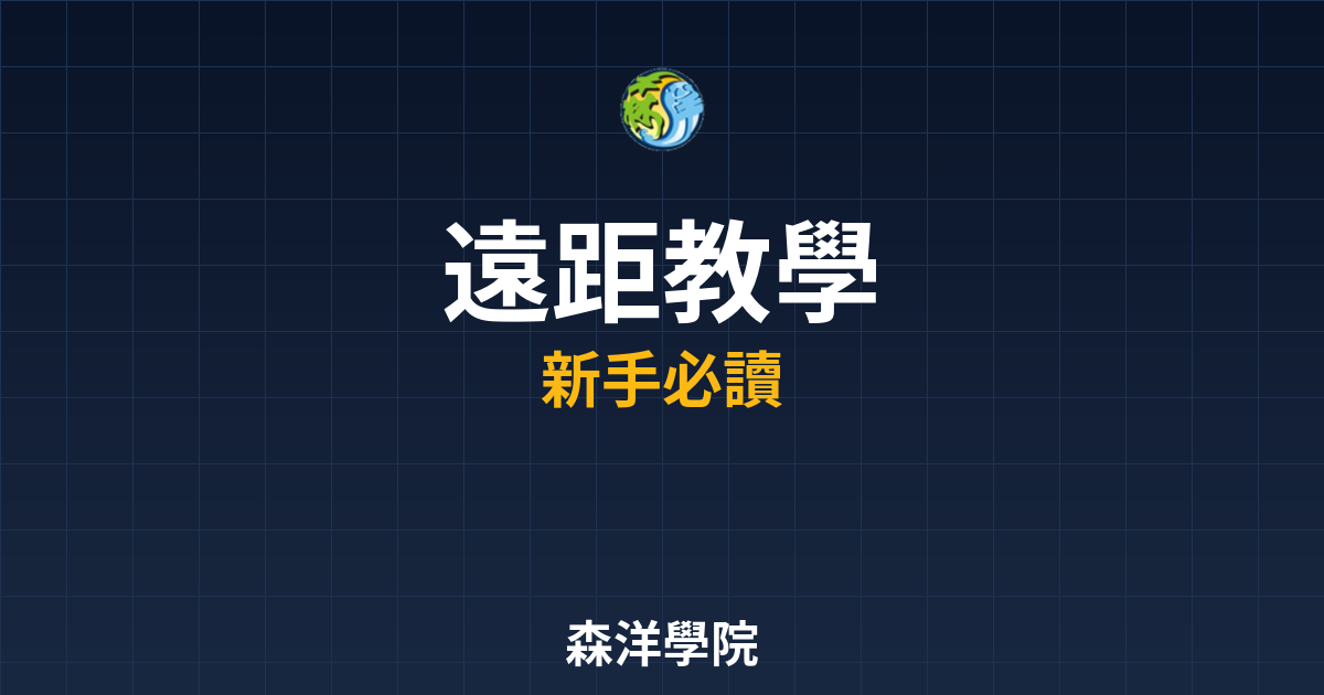遠距開戶教學