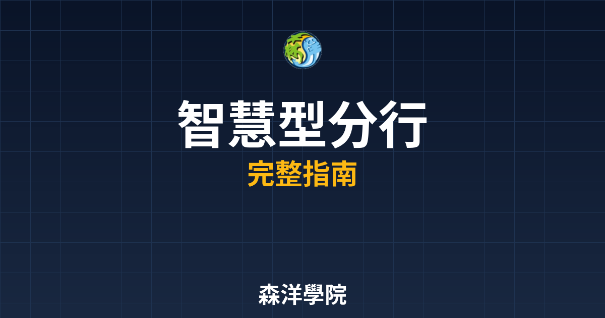 智慧型分行開戶