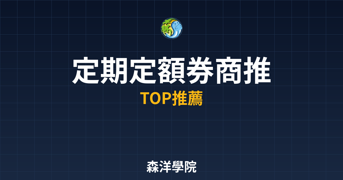 定期定額券商推薦