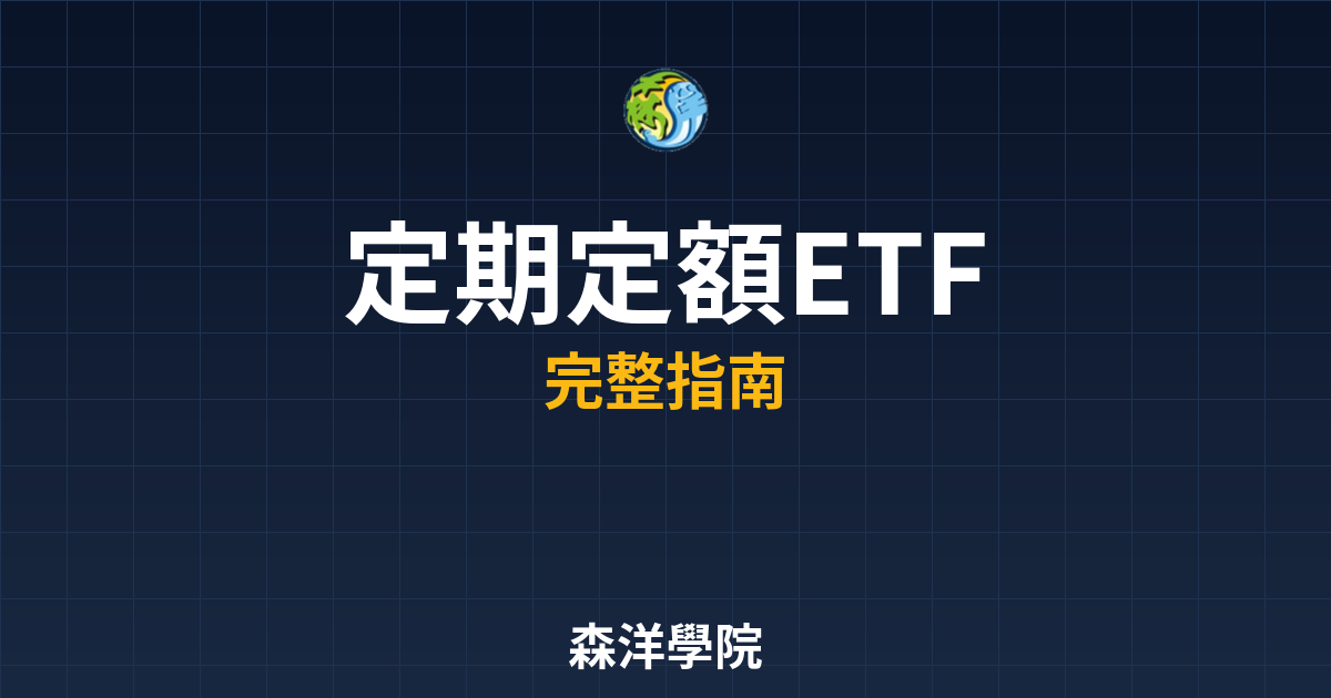定期定額ETF開戶