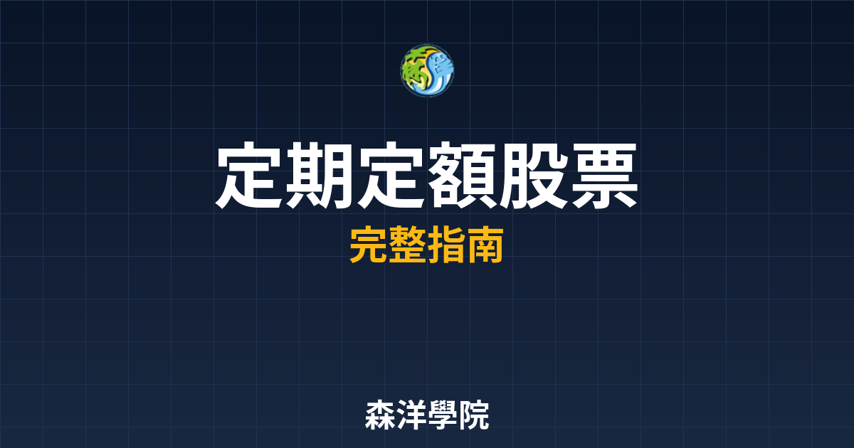 定期定額股票