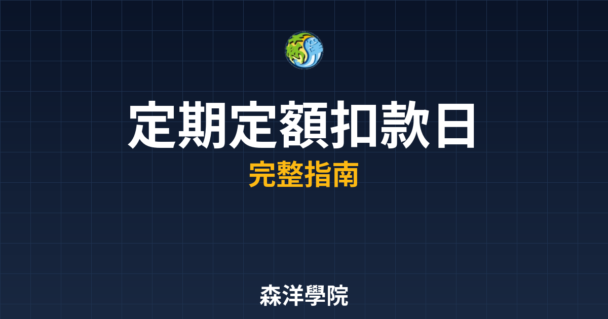 定期定額扣款日