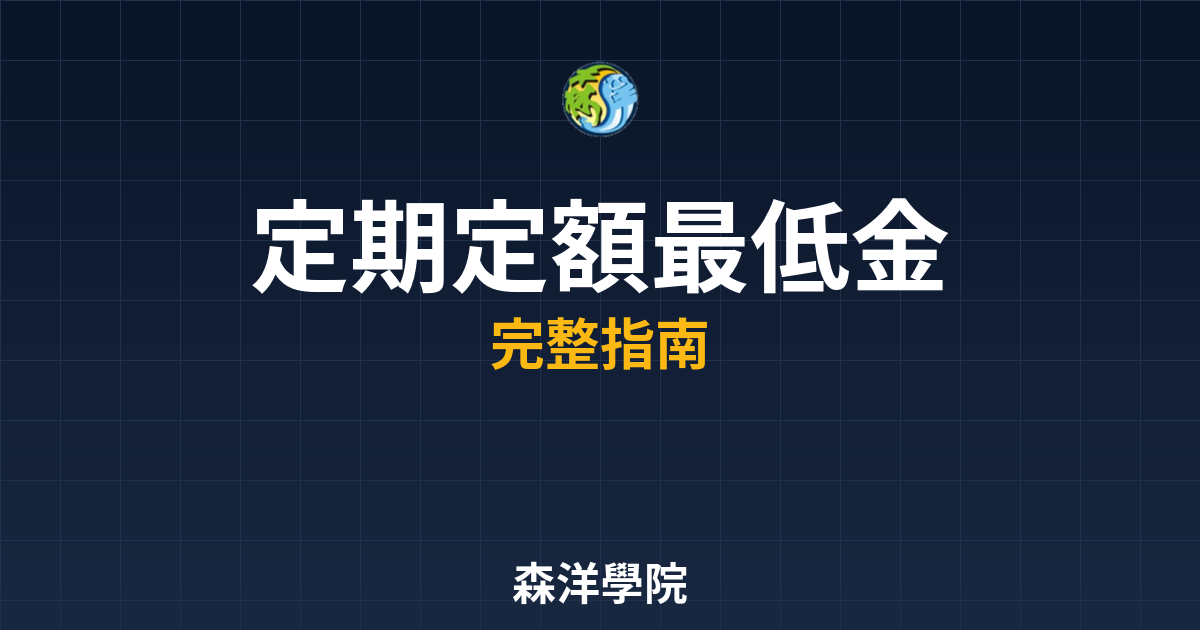 定期定額最低金額