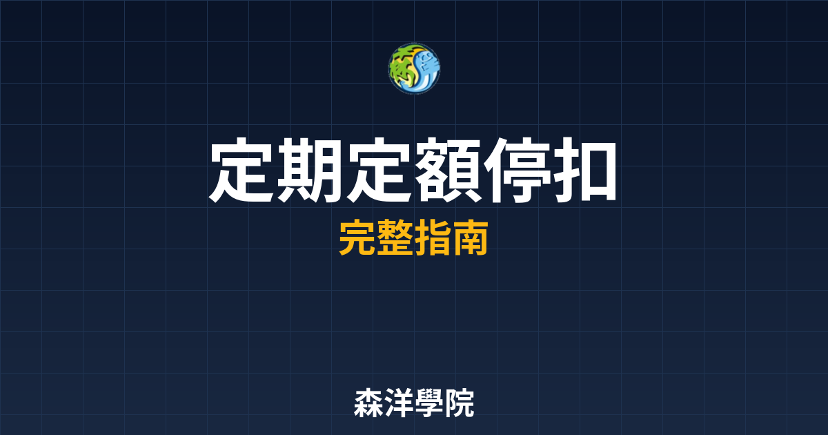 定期定額停扣