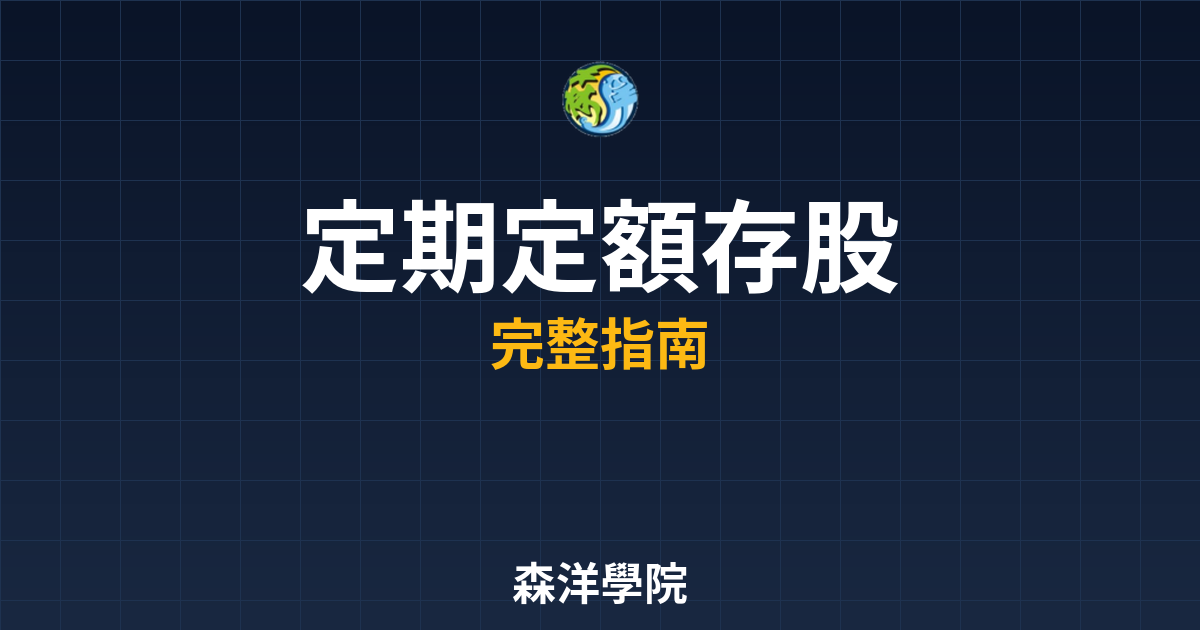 定期定額存股