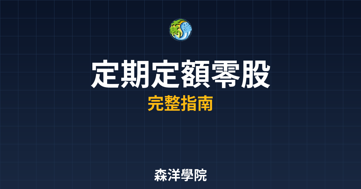 定期定額零股