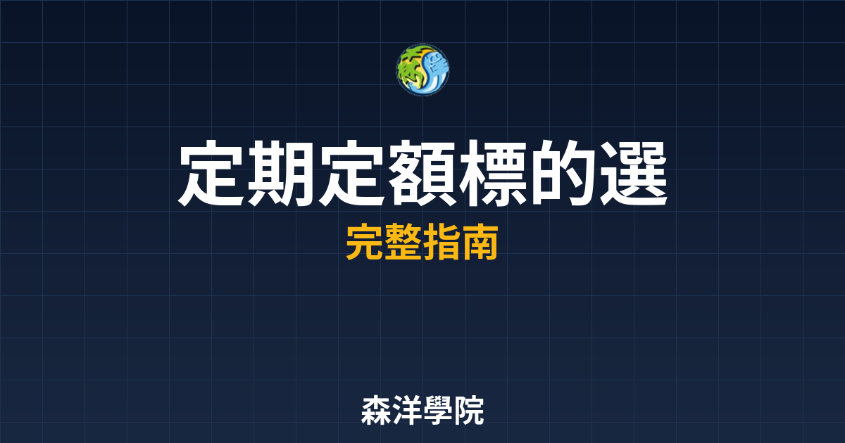 定期定額標的選擇