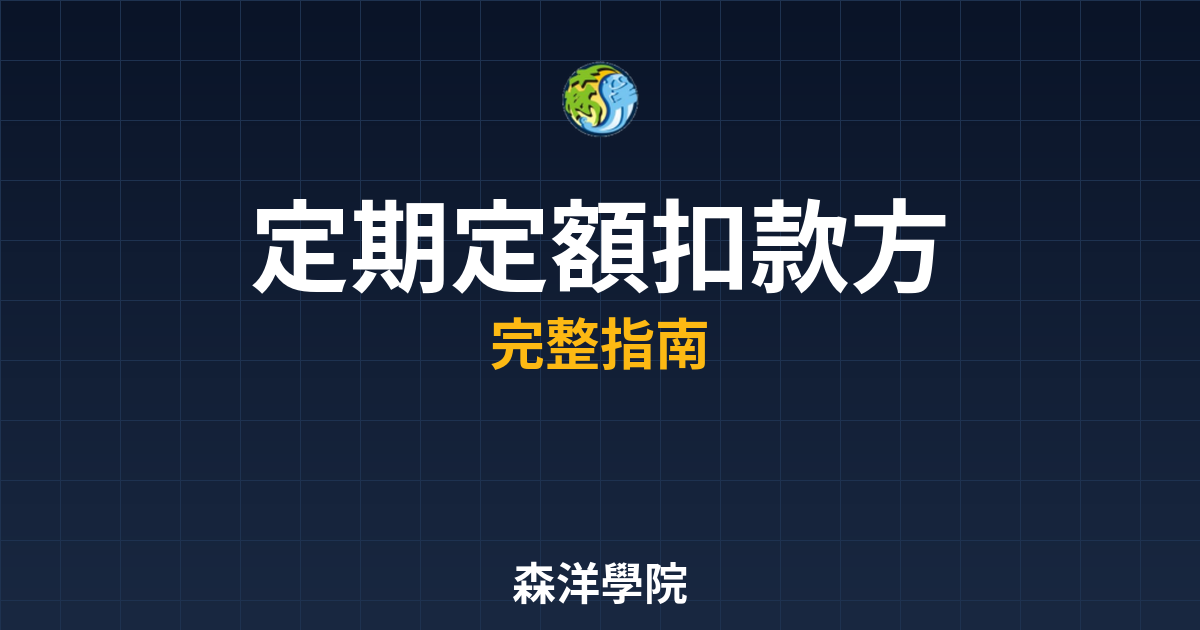 定期定額扣款方式
