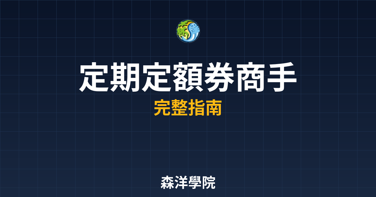 定期定額券商手續費