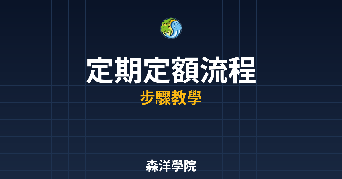 定期定額開戶流程