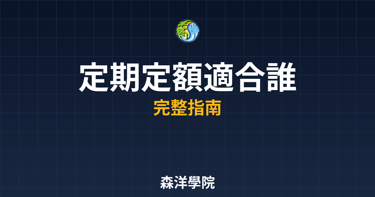 定期定額適合誰
