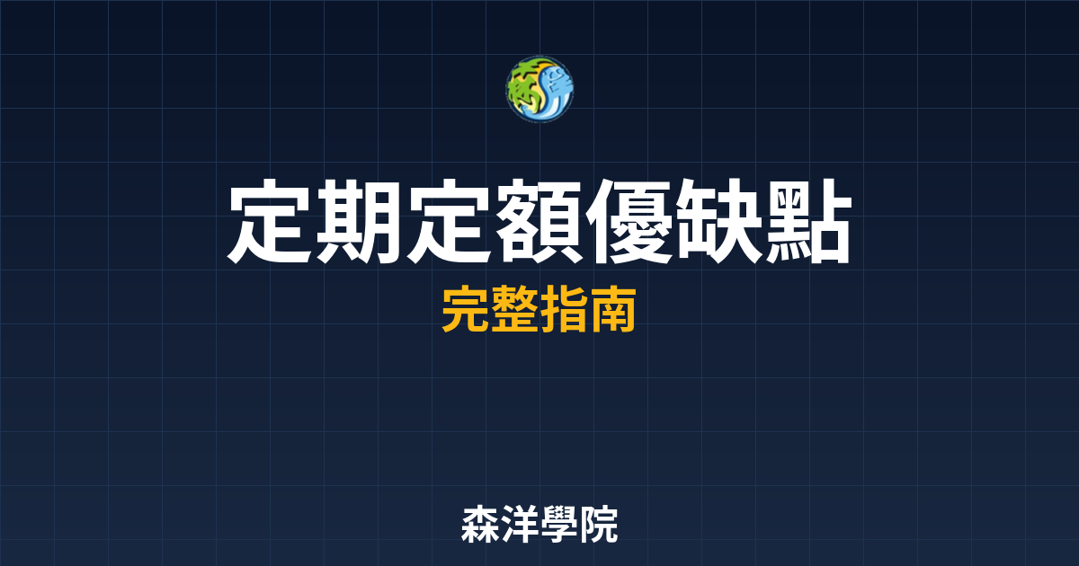 定期定額優缺點