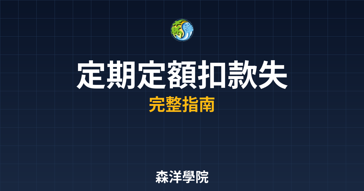 定期定額扣款失敗