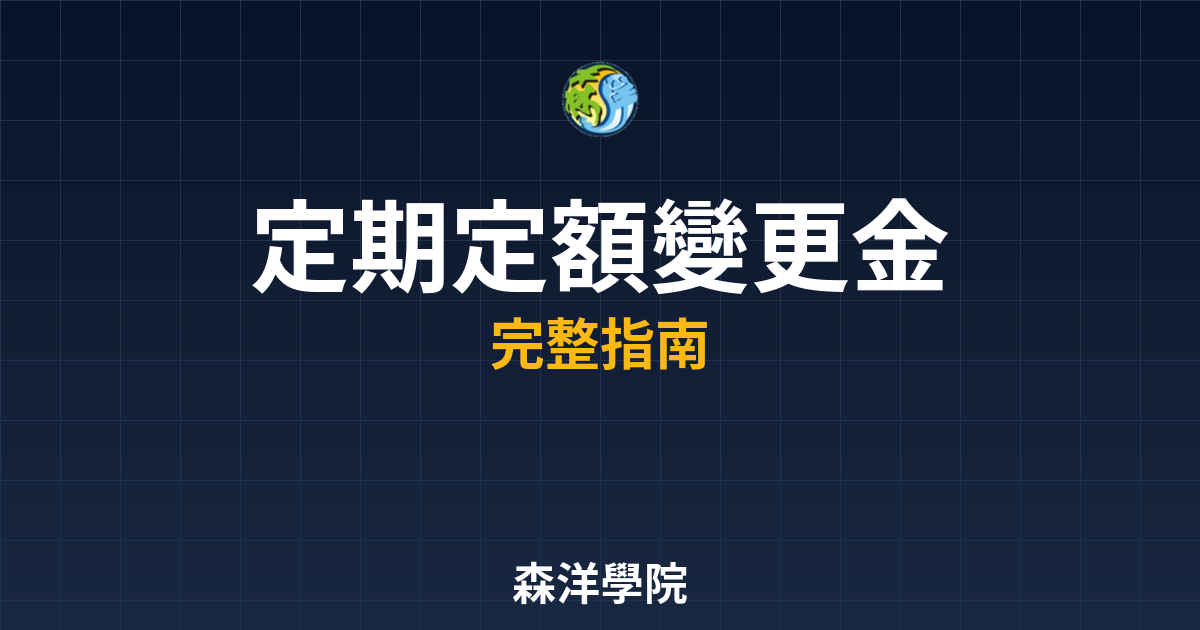 定期定額變更金額
