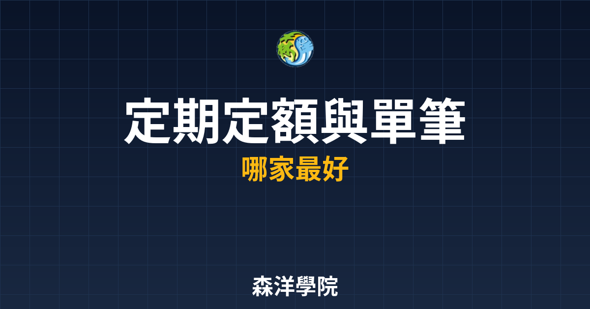 定期定額與單筆比較