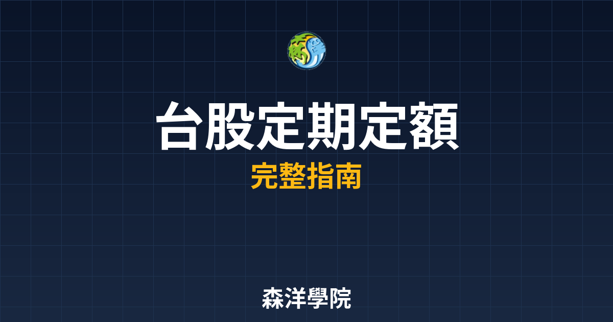 台股定期定額開戶