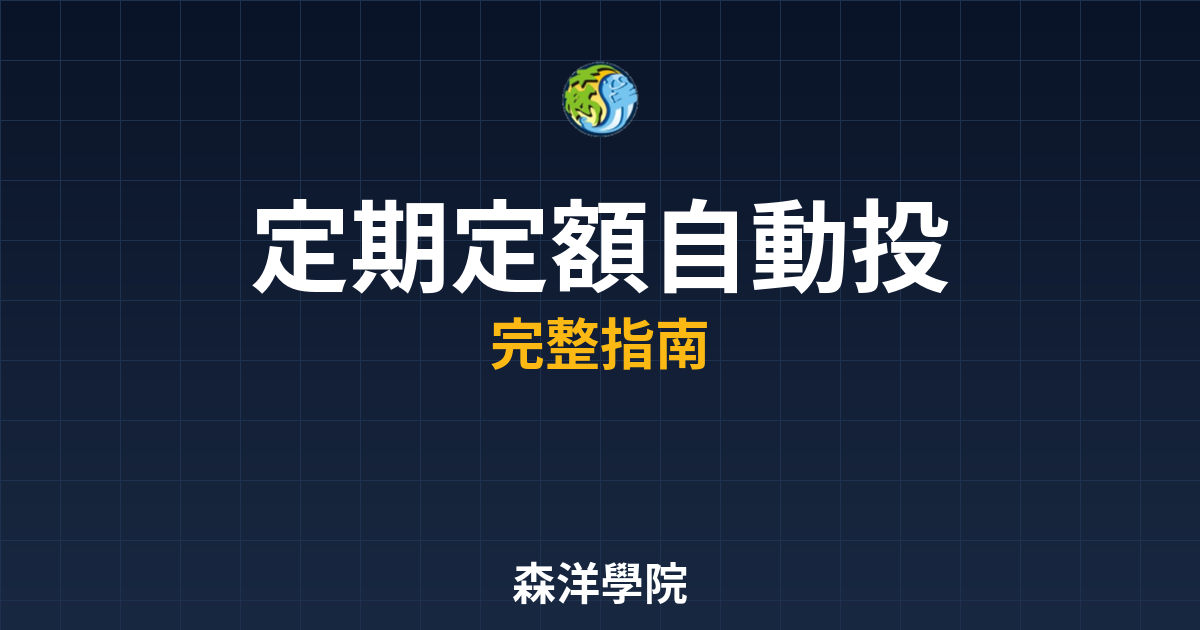 定期定額自動投資
