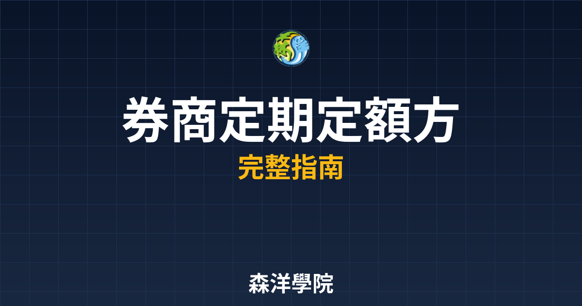 券商定期定額方案