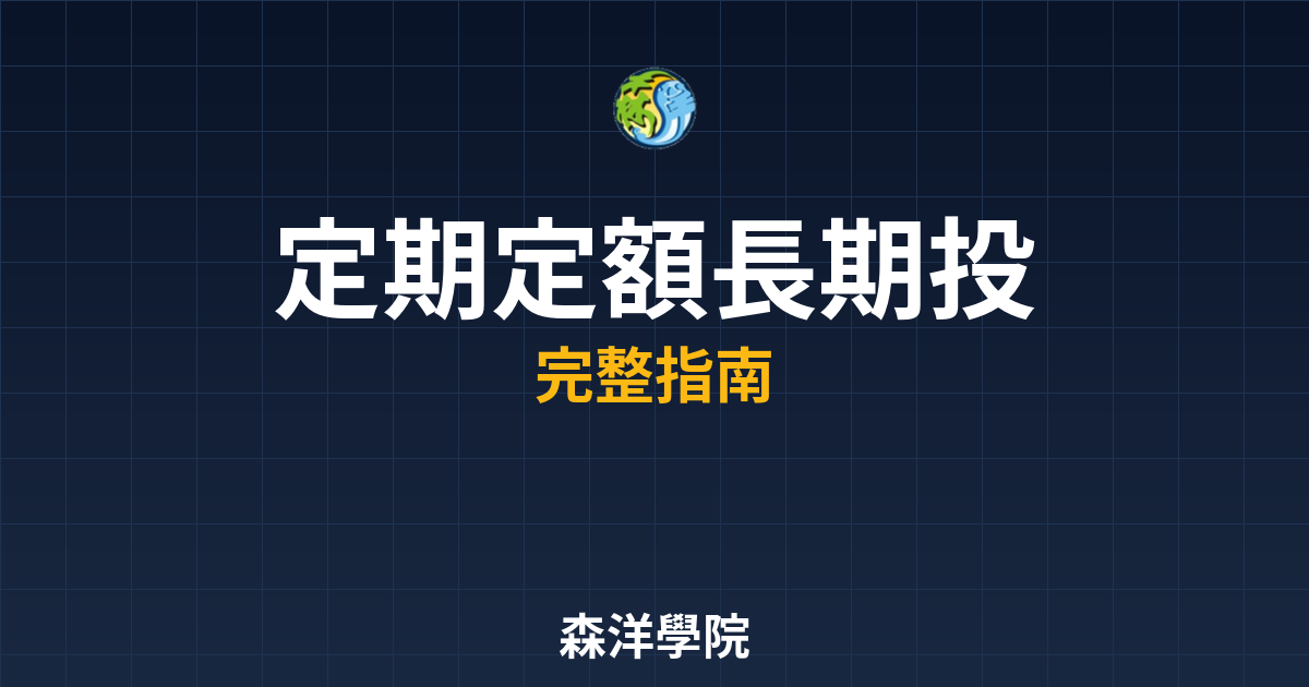 定期定額長期投資
